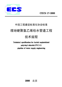 CECS17-XXXX埋地硬聚氯乙烯给水管道工程技术规程