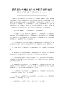 投资者如何避免陷入证券投资咨询陷阱