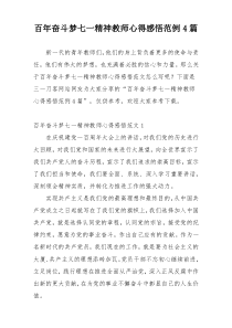 百年奋斗梦七一精神教师心得感悟范例4篇