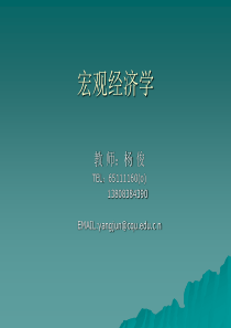 宏观经济学ppt-273（杨俊）(1)