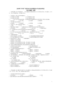 广东会计从业资格09年下基础jsp