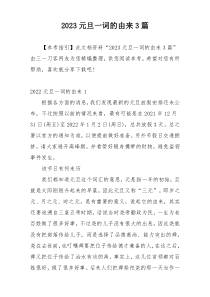 2023元旦一词的由来3篇