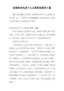 疫情防控先进个人主要事迹通用5篇