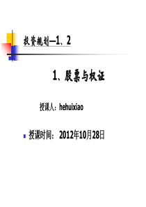 投资规划---1、2股票与权证、债券理财规划师