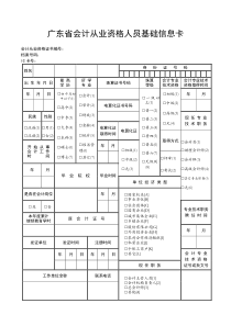 广东省会计从业资格人员基础信息卡