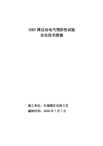 35KV降压站电气预防性试验安全技术措施