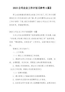 2023公司企业工作计划【参考4篇】