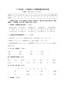 【语文二年级上册】（广东东莞）二年级语文上学期质量考查评价卷