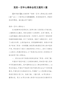 党的一百年心得体会范文通用3篇