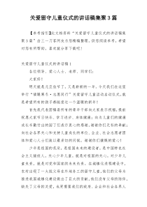 关爱留守儿童仪式的讲话稿集聚3篇