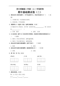 【语文二年级上册】部编版语文二年级期中夺冠密卷基础测试卷（二）（含答案)