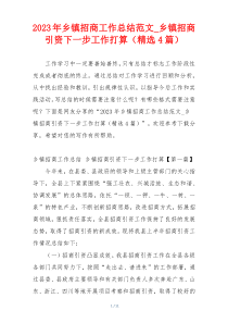 2023年乡镇招商工作总结范文_乡镇招商引资下一步工作打算（精选4篇）