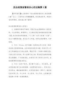 抗击疫情宣誓表决心的话集聚3篇