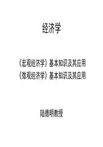 宏观经济学基本知识及其应用(1)