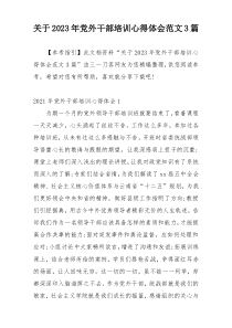 关于2023年党外干部培训心得体会范文3篇