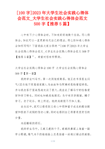 [100字]2023年大学生社会实践心得体会范文_大学生社会实践心得体会范文500字【推荐5篇】