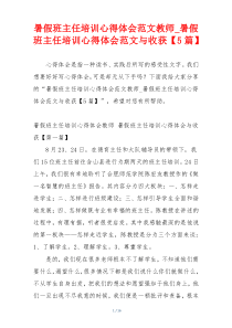 暑假班主任培训心得体会范文教师_暑假班主任培训心得体会范文与收获【5篇】