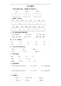 【语文二年级上册】一课一练-18 刘胡兰 部编版（含答案）