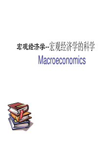 宏观经济学宏观经济学的科学(上)(ppt112)(1)