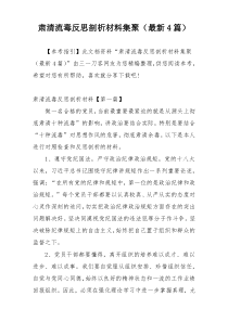 肃清流毒反思剖析材料集聚（最新4篇）