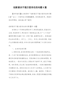 创新意识不强方面存在的问题8篇