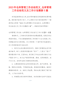 2023年仓库管理工作总结范文_仓库管理工作总结范文及工作计划最新5篇