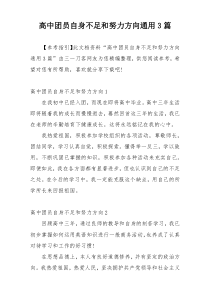 高中团员自身不足和努力方向通用3篇