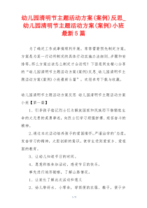 幼儿园清明节主题活动方案(案例)反思_幼儿园清明节主题活动方案(案例)小班最新5篇