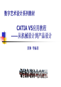 CATIAV5应用教程——从机械设计到产品设计