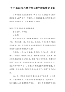 关于2023元旦晚会校长新年精彩致辞3篇