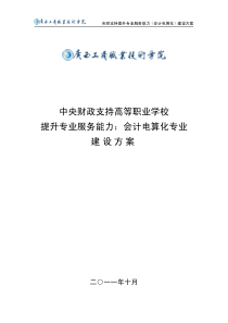 广西工商职业技术学院会计电算化专业建设方案