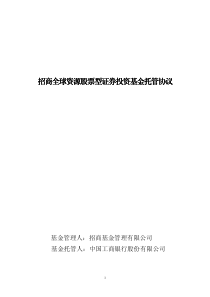 招商全球资源股票型证券投资基金托管协议