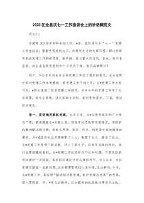 2023在全县庆七一工作座谈会上的讲话稿范文