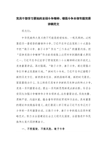 党员干部学习要始终发扬斗争精神、增强斗争本领专题党课讲稿范文