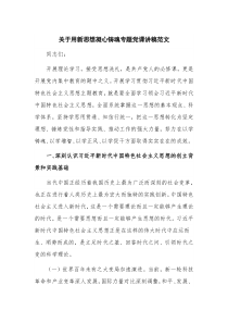 关于用新思想凝心铸魂专题党课讲稿范文