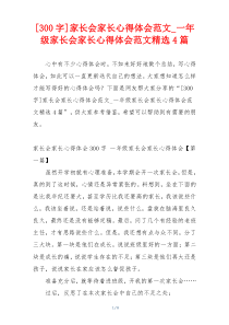 [300字]家长会家长心得体会范文_一年级家长会家长心得体会范文精选4篇