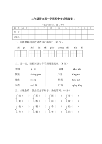 【语文二年级上册】二年级语文第一学期期中考试精选卷1