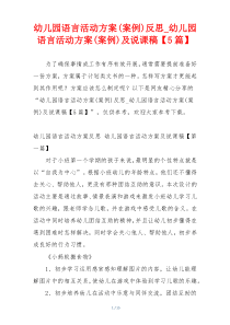 幼儿园语言活动方案(案例)反思_幼儿园语言活动方案(案例)及说课稿【5篇】