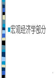 宏观经济学教学课件-《微观经济学》课件