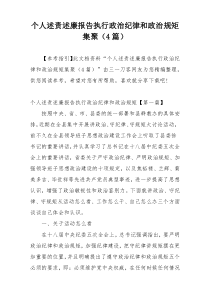 个人述责述廉报告执行政治纪律和政治规矩集聚（4篇）