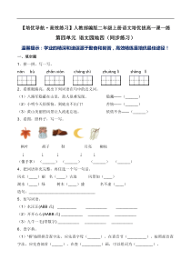 【语文二年级上册】第四单元 语文园地四（同步练习）-人教部编版（含答案）