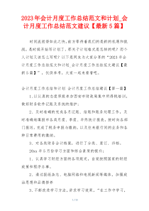 2023年会计月度工作总结范文和计划_会计月度工作总结范文建议【最新5篇】