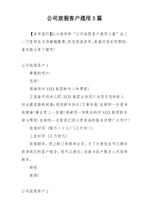 公司放假客户通用3篇