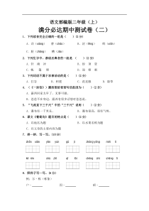 【语文二年级上册】部编版语文二年级上册 期中测试卷（二）（含答案）