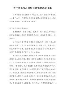 关于社工实习总结心得体会范文3篇