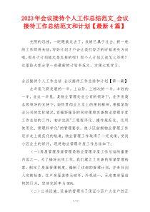 2023年会议接待个人工作总结范文_会议接待工作总结范文和计划【最新4篇】