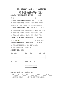 【语文二年级上册】部编版语文二年级期中夺冠密卷基础测试卷（五）（含答案)