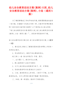 幼儿安全教育活动方案(案例)大班_幼儿安全教育活动方案(案例),小结（通用5篇）