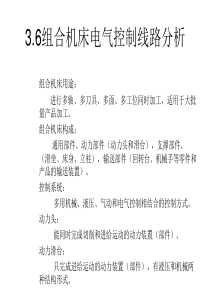 36组合机床电气控制线路分析