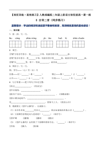 【语文二年级上册】8 古诗二首（同步练习）-人教部编版（含答案）